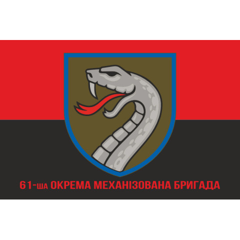 Флаг 61 ОМБр (отдельная механизированная бригада) ВСУ. Вариант-14 Флаг 61 ОМБр (отдельная механизированная бригада) ВСУ. Вариант-14