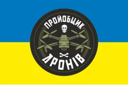 Прапор «Пройобщик дронів». Варіант-01 Прапор «Пройобщик дронів». Варіант-01