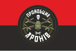 Прапор «Пройобщик дронів». Варіант-02 Прапор «Пройобщик дронів». Варіант-02