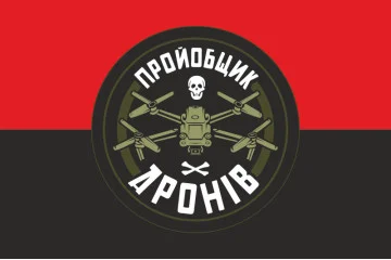 Прапор «Пройобщик дронів». Варіант-02 Прапор «Пройобщик дронів». Варіант-02