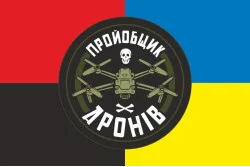 Прапор «Пройобщик дронів». Варіант-03