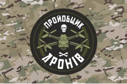 Флаг «Пройобщик дронов». Вариант-04 Флаг «Пройобщик дронов». Вариант-04