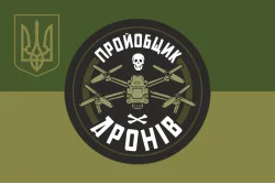 Флаг «Пройобщик дронов». Вариант-05 Флаг «Пройобщик дронов». Вариант-05