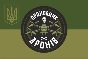 Прапор «Пройобщик дронів». Варіант-05 Прапор «Пройобщик дронів». Варіант-05