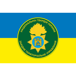 Прапор Західного ТрУ (територіальне управління) НГУ. Варіант-01 Прапор Західного ТрУ (територіальне управління) НГУ. Варіант-01