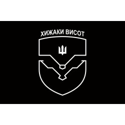 Прапор ББС (батальйон безпілотних систем) «Хижаки висот» 59 ОМПБр ЗСУ. Варіант-01 Прапор ББС (батальйон безпілотних систем) «Хижаки висот» 59 ОМПБр ЗСУ. Варіант-01