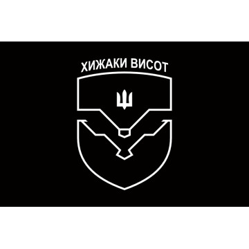 Флаг ББС (батальон беспилотных систем) «Хищники высот» 59 ОМПБр ВСУ. Вариант-01 Флаг ББС (батальон беспилотных систем) «Хищники высот» 59 ОМПБр ВСУ. Вариант-01