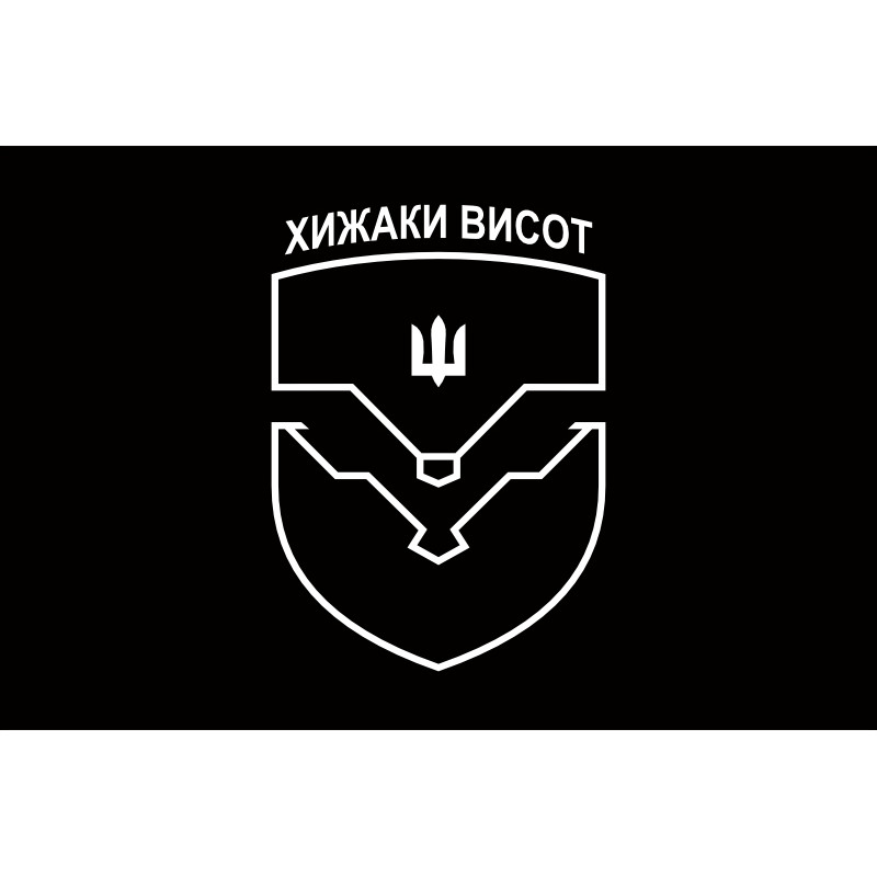 Флаг ББС (батальон беспилотных систем) «Хищники высот» 59 ОМПБр ВСУ. Вариант-01 Флаг ББС (батальон беспилотных систем) «Хищники высот» 59 ОМПБр ВСУ. Вариант-01
