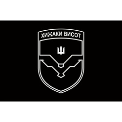 Прапор ББС (батальйон безпілотних систем) «Хижаки висот» 59 ОМПБр ЗСУ. Варіант-02 Прапор ББС (батальйон безпілотних систем) «Хижаки висот» 59 ОМПБр ЗСУ. Варіант-02