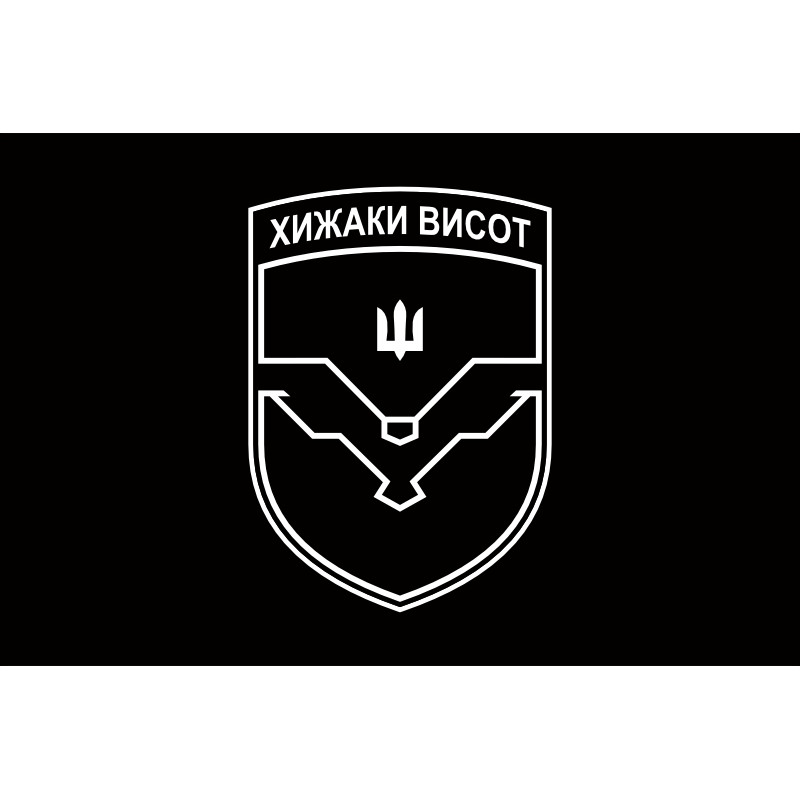 Прапор ББС (батальйон безпілотних систем) «Хижаки висот» 59 ОМПБр ЗСУ. Варіант-02 Прапор ББС (батальйон безпілотних систем) «Хижаки висот» 59 ОМПБр ЗСУ. Варіант-02
