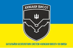 Прапор ББС (батальйон безпілотних систем) «Хижаки висот» 59 ОМПБр ЗСУ. Варіант-04