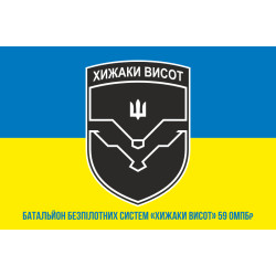 Прапор ББС (батальйон безпілотних систем) «Хижаки висот» 59 ОМПБр ЗСУ. Варіант-04 Прапор ББС (батальйон безпілотних систем) «Хижаки висот» 59 ОМПБр ЗСУ. Варіант-04