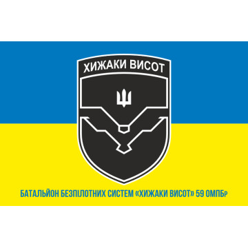 Флаг ББС (батальон беспилотных систем) «Хищники высот» 59 ОМПБр ВСУ. Вариант-04 Флаг ББС (батальон беспилотных систем) «Хищники высот» 59 ОМПБр ВСУ. Вариант-04