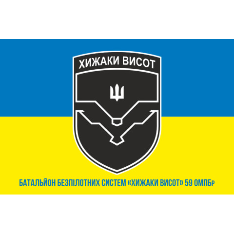 Флаг ББС (батальон беспилотных систем) «Хищники высот» 59 ОМПБр ВСУ. Вариант-04 Флаг ББС (батальон беспилотных систем) «Хищники высот» 59 ОМПБр ВСУ. Вариант-04