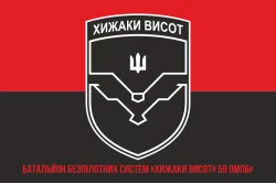Прапор ББС (батальйон безпілотних систем) «Хижаки висот» 59 ОМПБр ЗСУ. Варіант-06 Прапор ББС (батальйон безпілотних систем) «Хижаки висот» 59 ОМПБр ЗСУ. Варіант-06