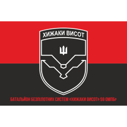 Прапор ББС (батальйон безпілотних систем) «Хижаки висот» 59 ОМПБр ЗСУ. Варіант-06 Прапор ББС (батальйон безпілотних систем) «Хижаки висот» 59 ОМПБр ЗСУ. Варіант-06