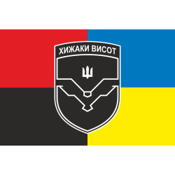 Прапор ББС (батальйон безпілотних систем) «Хижаки висот» 59 ОМПБр ЗСУ. Варіант-07 Прапор ББС (батальйон безпілотних систем) «Хижаки висот» 59 ОМПБр ЗСУ. Варіант-07