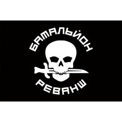 Флаг Батальона «Реванш» ГУР МОУ. Вариант-01 Флаг Батальона «Реванш» ГУР МОУ. Вариант-01