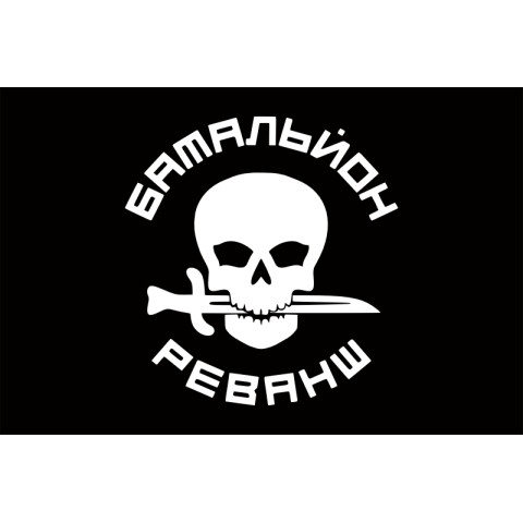 Флаг Батальона «Реванш» ГУР МОУ. Вариант-01