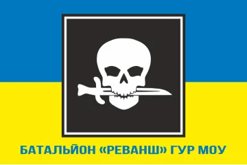 Флаг Батальона «Реванш» ГУР МОУ. Вариант-03 Флаг Батальона «Реванш» ГУР МОУ. Вариант-03