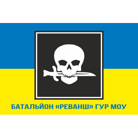 Флаг Батальона «Реванш» ГУР МОУ. Вариант-03