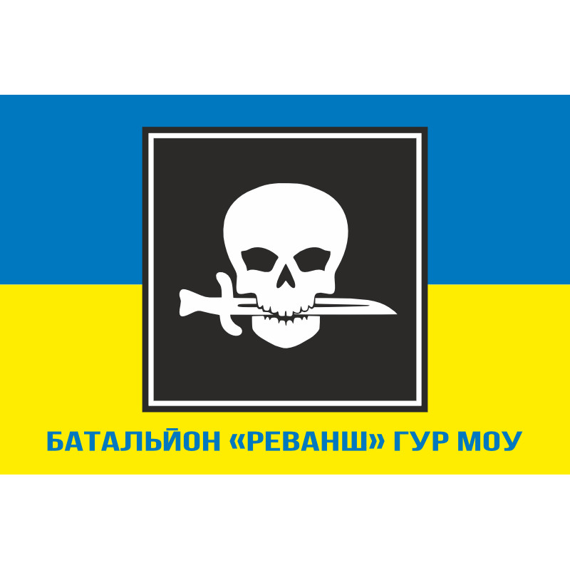 Прапор Батальйону «Реванш» ГУР МОУ. Варіант-03 Прапор Батальйону «Реванш» ГУР МОУ. Варіант-03