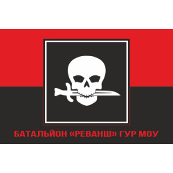 Флаг Батальона «Реванш» ГУР МОУ. Вариант-05 Флаг Батальона «Реванш» ГУР МОУ. Вариант-05