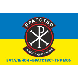 Флаг батальона «Братство» ГУР МОУ. Вариант-09 Флаг батальона «Братство» ГУР МОУ. Вариант-09