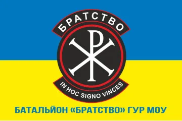 Флаг батальона «Братство» ГУР МОУ. Вариант-09 Флаг батальона «Братство» ГУР МОУ. Вариант-09