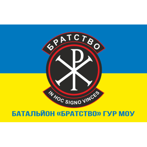 Флаг батальона «Братство» ГУР МОУ. Вариант-09 Флаг батальона «Братство» ГУР МОУ. Вариант-09