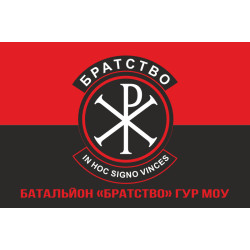 Флаг батальона «Братство» ГУР МОУ. Вариант-11 Флаг батальона «Братство» ГУР МОУ. Вариант-11