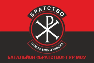 Флаг батальона «Братство» ГУР МОУ. Вариант-11 Флаг батальона «Братство» ГУР МОУ. Вариант-11