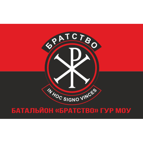 Флаг батальона «Братство» ГУР МОУ. Вариант-11 Флаг батальона «Братство» ГУР МОУ. Вариант-11