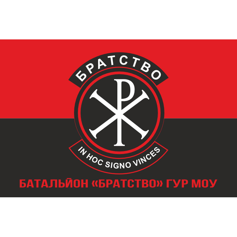 Прапор батальйону «Братство» ГУР МОУ. Варіант-11 Прапор батальйону «Братство» ГУР МОУ. Варіант-11