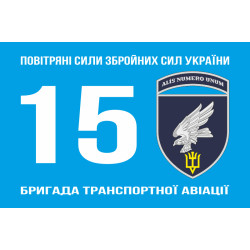 Прапор 15 БрТрА (бригада транспортної авіації) ЗСУ. Варіант-04