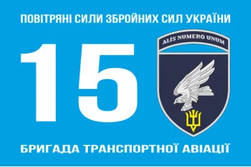 Прапор 15 БрТрА (бригада транспортної авіації) ЗСУ. Варіант-04