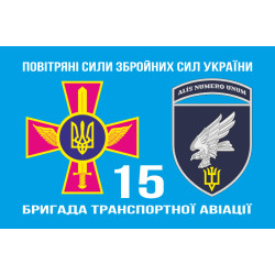 Прапор 15 БрТрА (бригада транспортної авіації) ЗСУ. Варіант-05