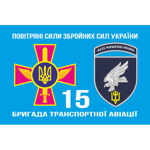 Прапор 15 БрТрА (бригада транспортної авіації) ЗСУ. Варіант-05