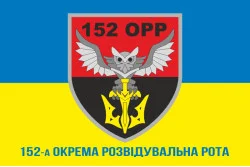 Прапор 152 ОРР (окрема розвідувальна рота) ЗСУ. Варіант-02 Прапор 152 ОРР (окрема розвідувальна рота) ЗСУ. Варіант-02