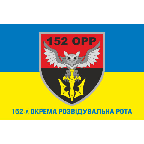 Флаг 152 ОРР (отдельная разведывательная рота) ВСУ. Вариант-02 Флаг 152 ОРР (отдельная разведывательная рота) ВСУ. Вариант-02