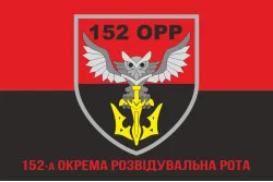 Прапор 152 ОРР (окрема розвідувальна рота) ЗСУ. Варіант-04