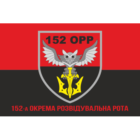 Флаг 152 ОРР (отдельная разведывательная рота) ВСУ. Вариант-04 Флаг 152 ОРР (отдельная разведывательная рота) ВСУ. Вариант-04