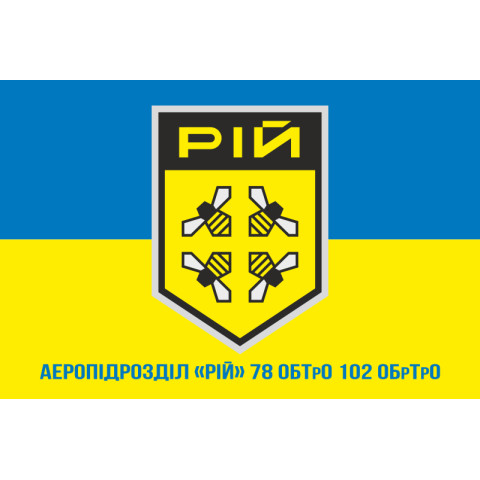 Прапор Аеропідрозділу «РІЙ» 78 ОБТрО ЗСУ. Варіант-02 Прапор Аеропідрозділу «РІЙ» 78 ОБТрО ЗСУ. Варіант-02
