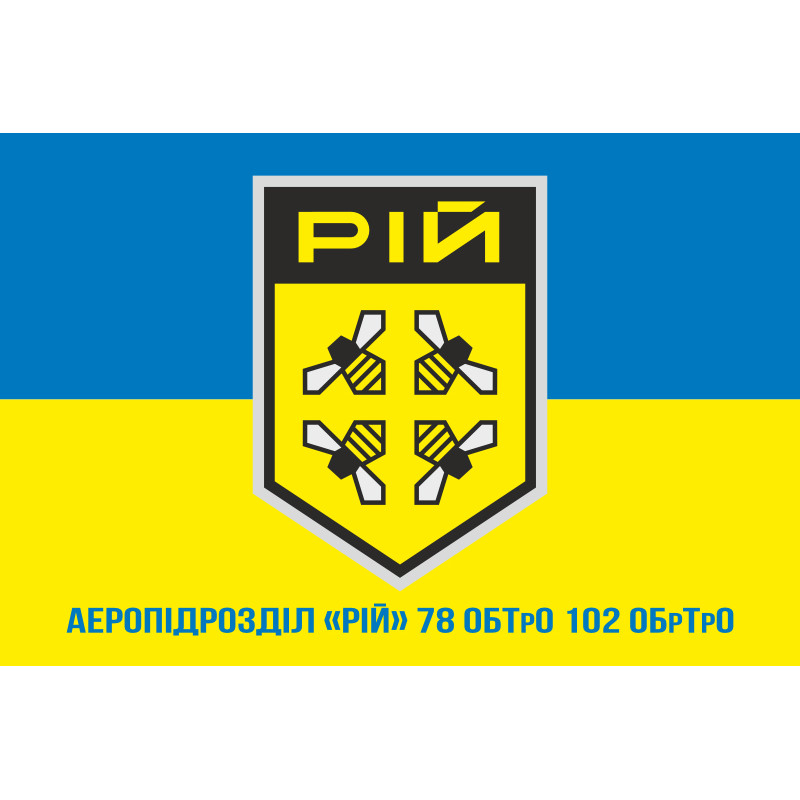 Прапор Аеропідрозділу «РІЙ» 78 ОБТрО ЗСУ. Варіант-02 Прапор Аеропідрозділу «РІЙ» 78 ОБТрО ЗСУ. Варіант-02