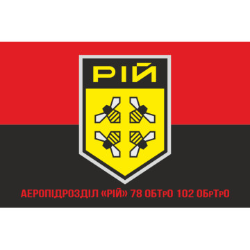 Флаг Аэроподразделения «РОЙ» 78 ОБТрО ВСУ. Вариант-04 Флаг Аэроподразделения «РОЙ» 78 ОБТрО ВСУ. Вариант-04