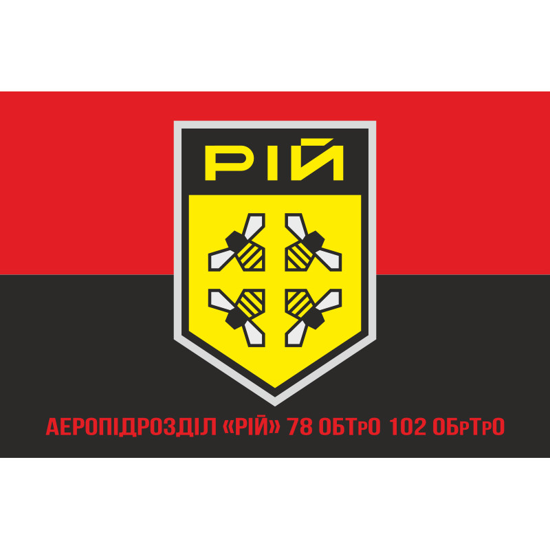 Прапор Аеропідрозділу «РІЙ» 78 ОБТрО ЗСУ. Варіант-04 Прапор Аеропідрозділу «РІЙ» 78 ОБТрО ЗСУ. Варіант-04