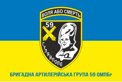 Флаг БрАГ (бригадная артиллерийская группа) 59 ОМПБр ВСУ. Вариант-02 Флаг БрАГ (бригадная артиллерийская группа) 59 ОМПБр ВСУ. Вариант-02