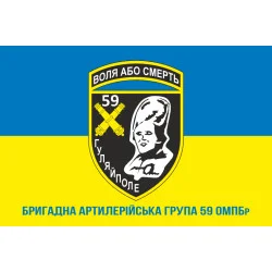 Прапор БрАГ (бригадна артилерійська група) 59 ОМПБр ЗСУ. Варіант-02 Прапор БрАГ (бригадна артилерійська група) 59 ОМПБр ЗСУ. Варіант-02
