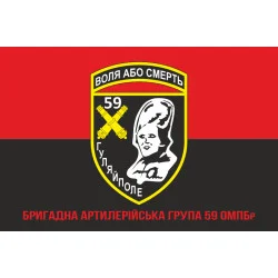 Флаг БрАГ (бригадная артиллерийская группа) 59 ОМПБр ВСУ. Вариант-04 Флаг БрАГ (бригадная артиллерийская группа) 59 ОМПБр ВСУ. Вариант-04