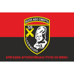 Флаг БрАГ (бригадная артиллерийская группа) 59 ОМПБр ВСУ. Вариант-04 Флаг БрАГ (бригадная артиллерийская группа) 59 ОМПБр ВСУ. Вариант-04